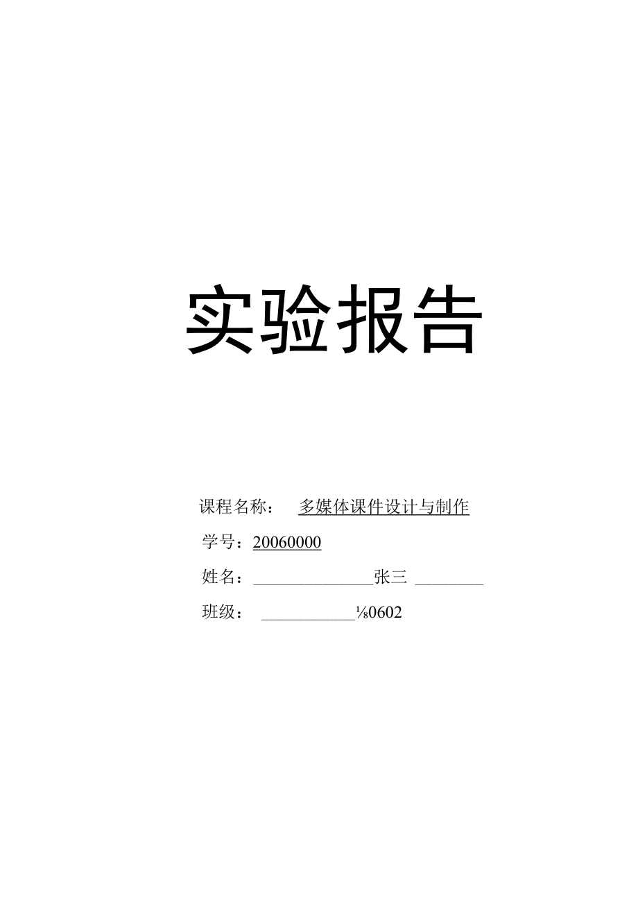 实验报告_示范样本.docx_第1页