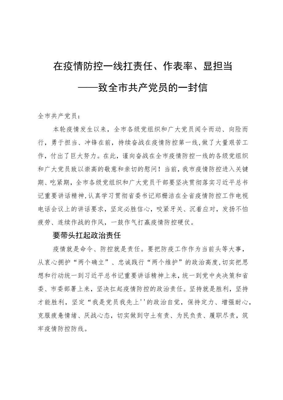 在疫情防控一线扛责任、作表率、显担当——致全市共产党员的一封信.docx_第1页