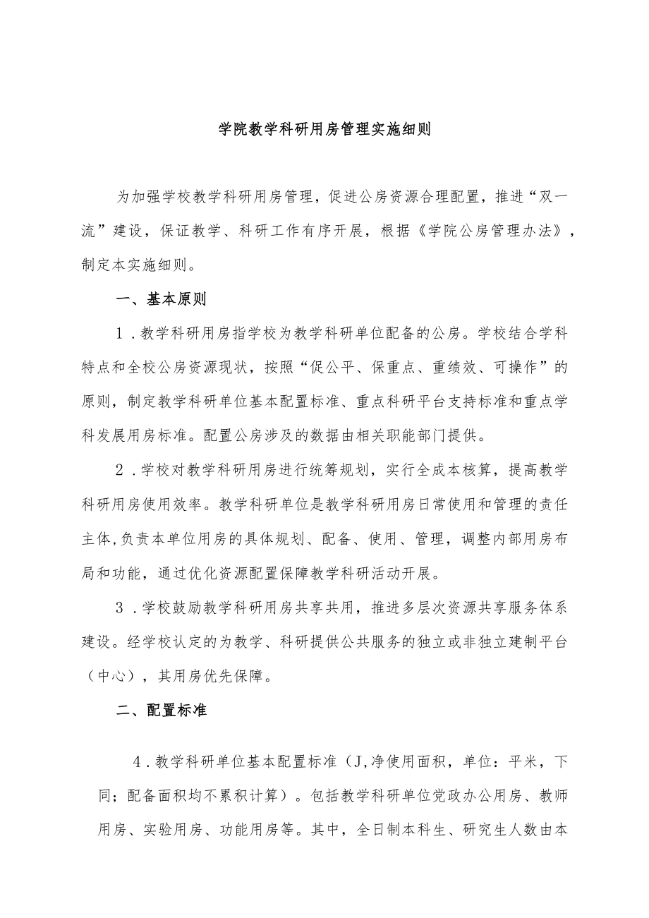 学院教学科研用房管理实施细则.docx_第1页