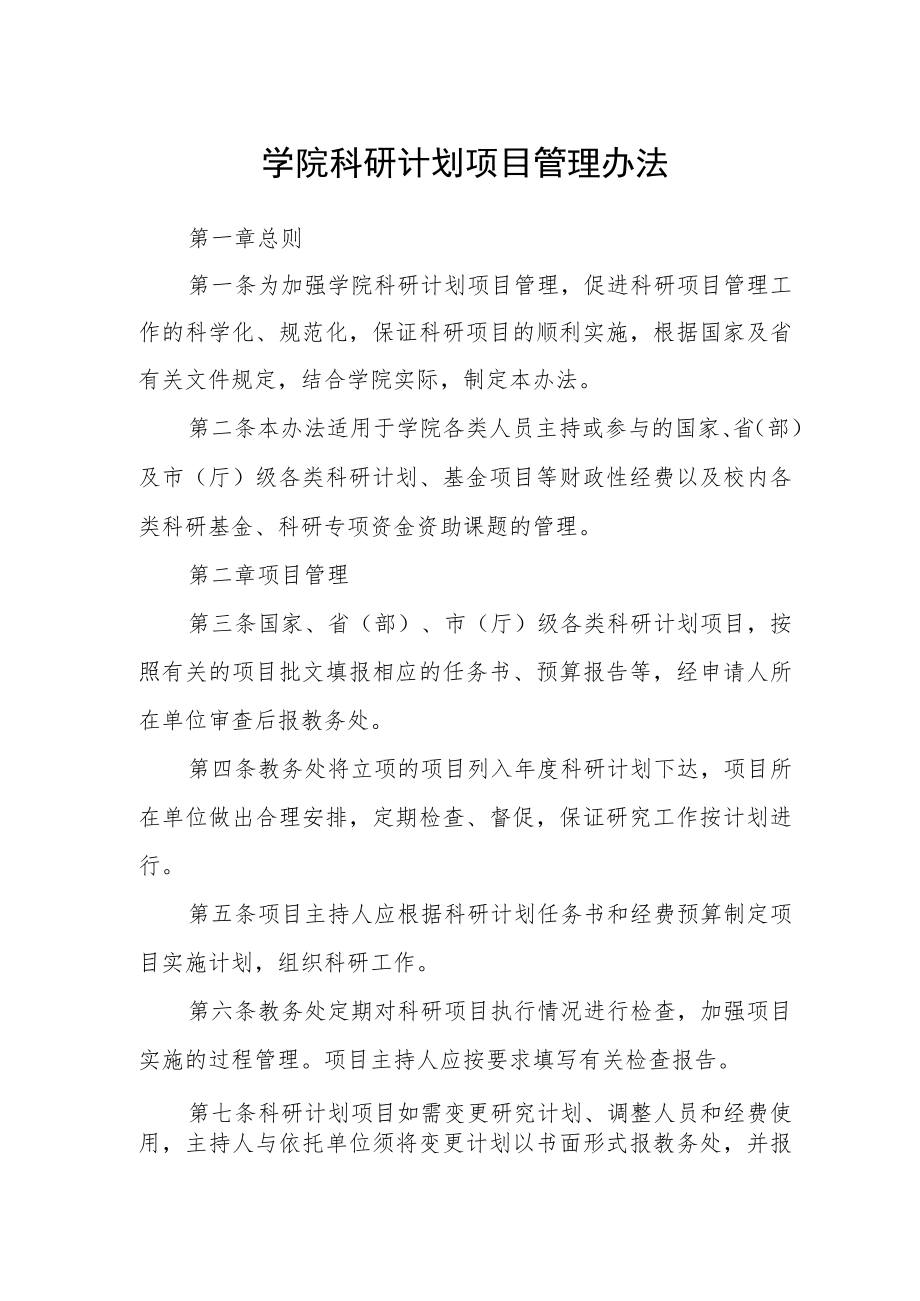 学院科研计划项目管理办法.docx_第1页