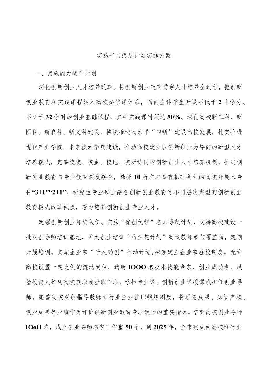 实施平台提质计划实施方案.docx_第1页