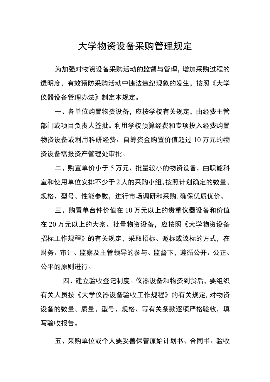 大学物资设备采购管理规定.docx_第1页