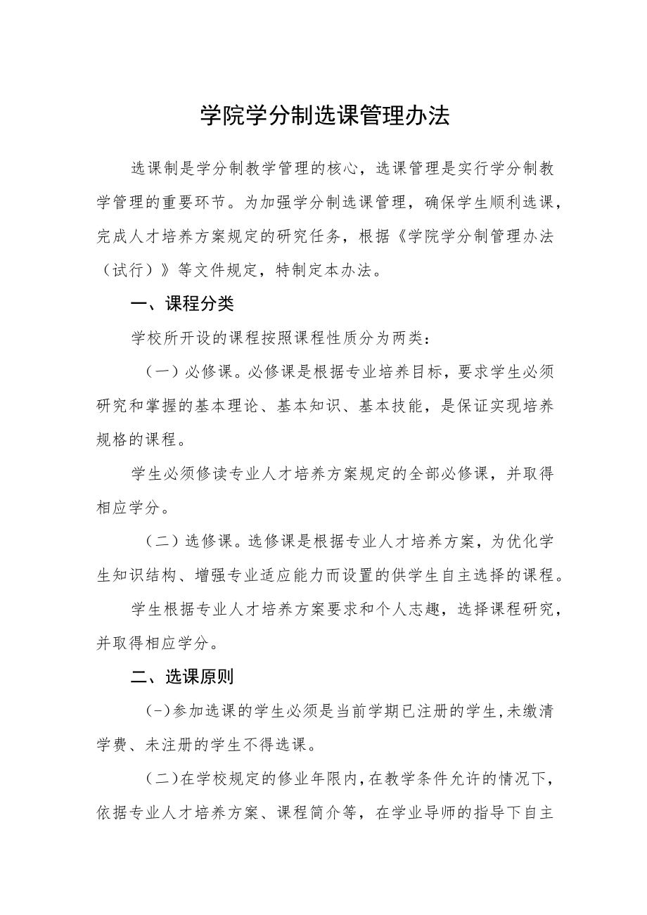 学院学分制选课管理办法.docx_第1页