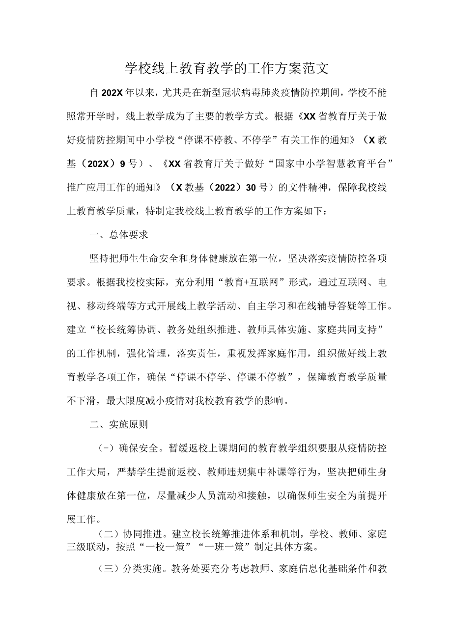 学校线上教育教学的工作方案范文.docx_第1页