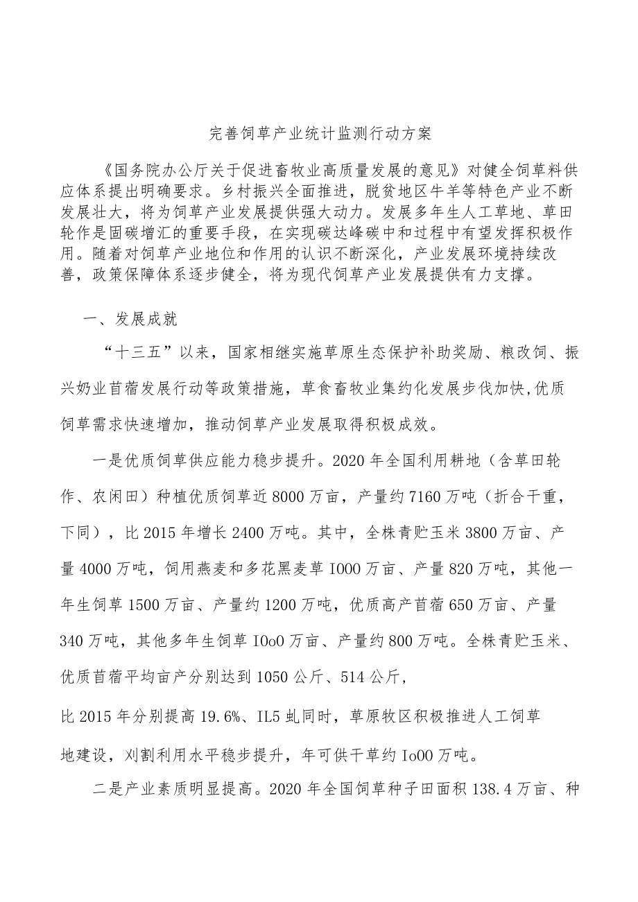 完善饲草产业统计监测行动方案.docx_第1页