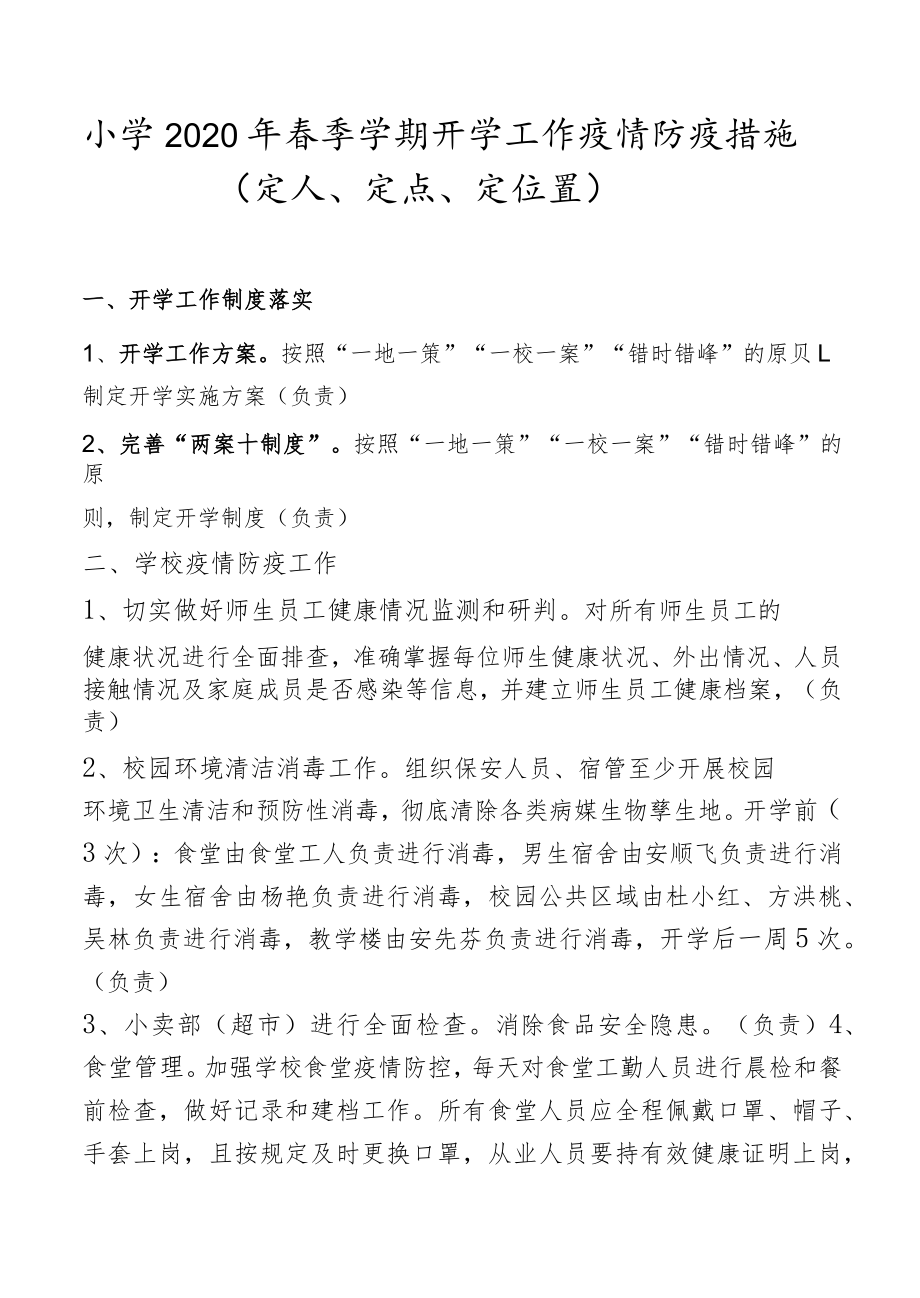 小学2020年春季学期开学工作疫情防疫措施.docx_第1页