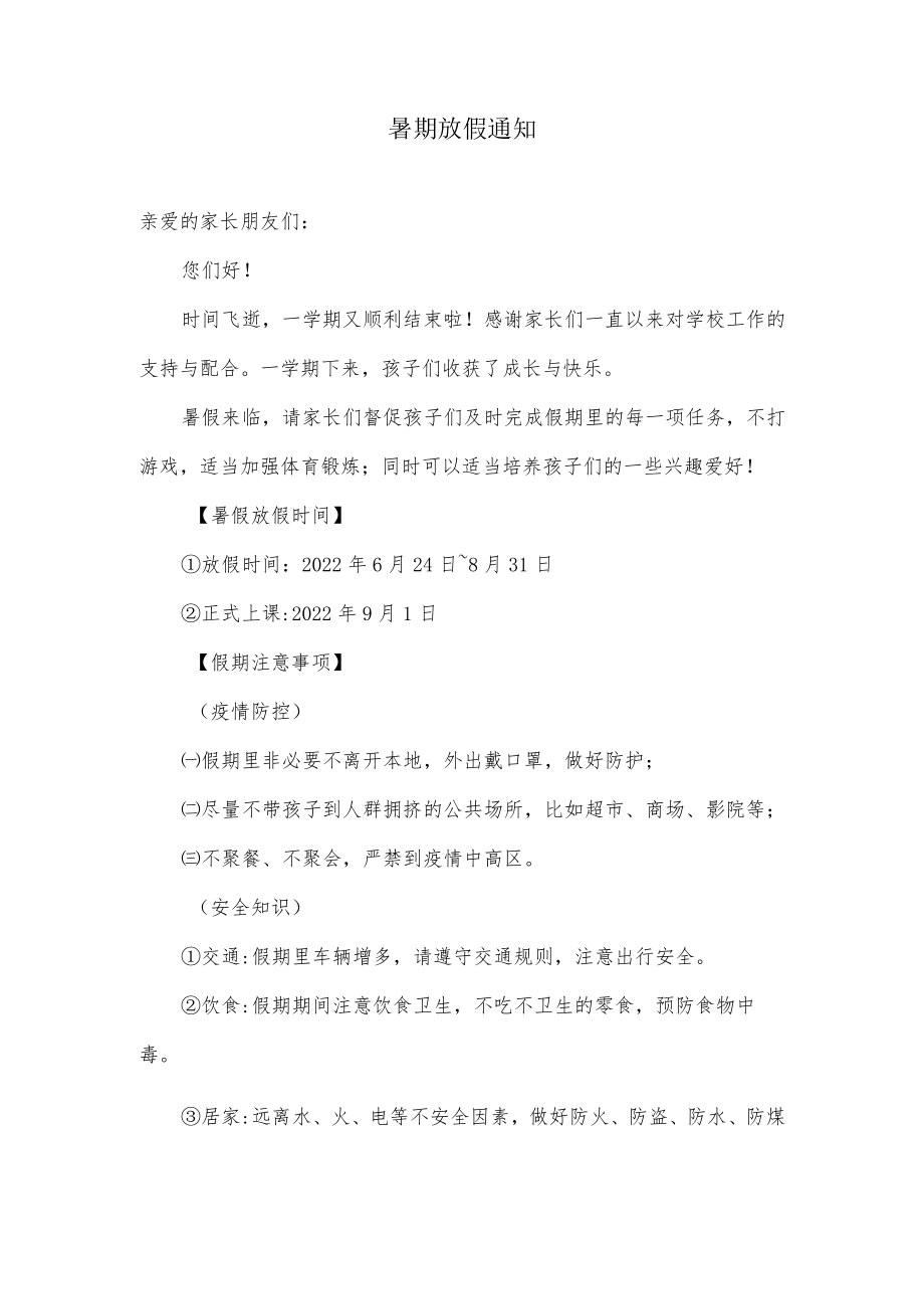 小学班主任在家长群发的暑期放假通知.docx_第1页