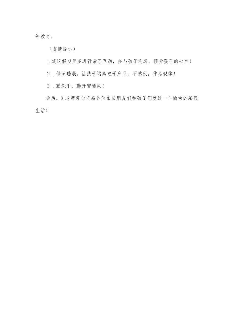 小学班主任在家长群发的暑期放假通知.docx_第2页