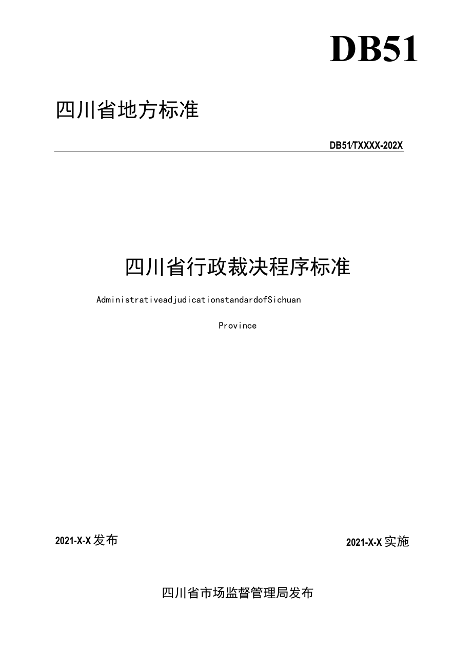 四川省行政裁决程序标准.docx_第2页
