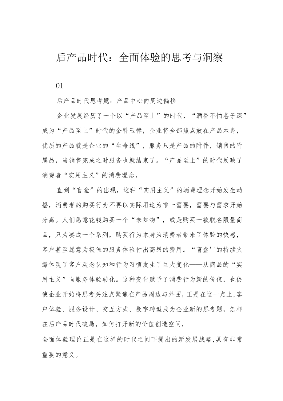 后产品时代：全面体验的思考与洞察.docx_第1页