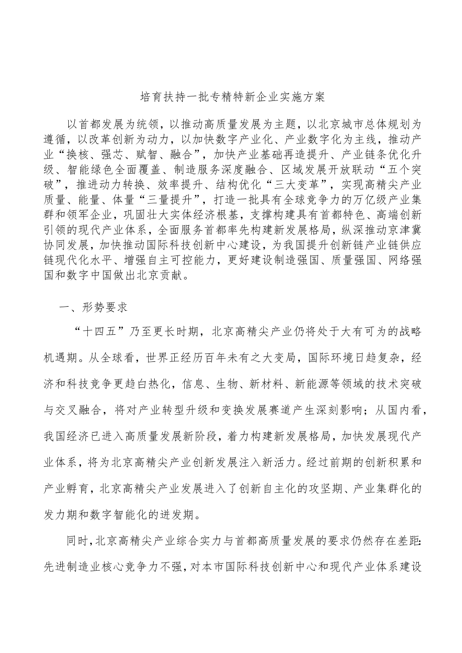 培育扶持一批专精特新企业实施方案.docx_第1页