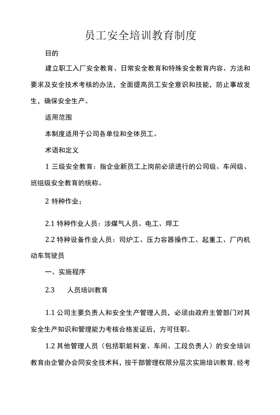 员工安全培训教育制度.docx_第1页