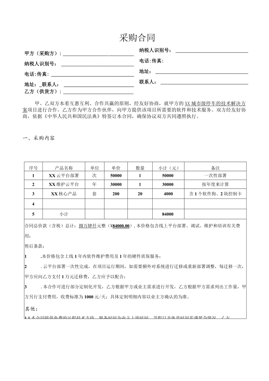 城市级智慧停车项目采购合同（三稿）.docx_第1页