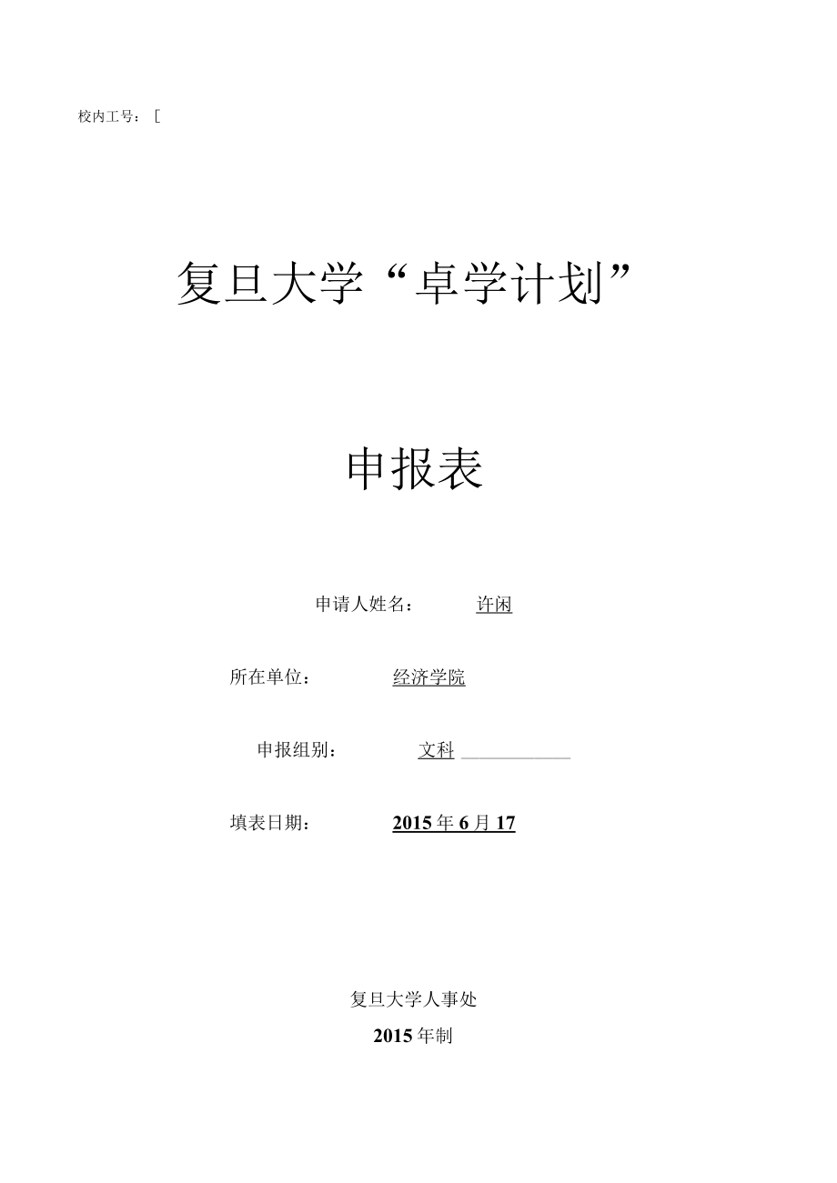 复旦大学“卓学计划”申报表.docx_第1页