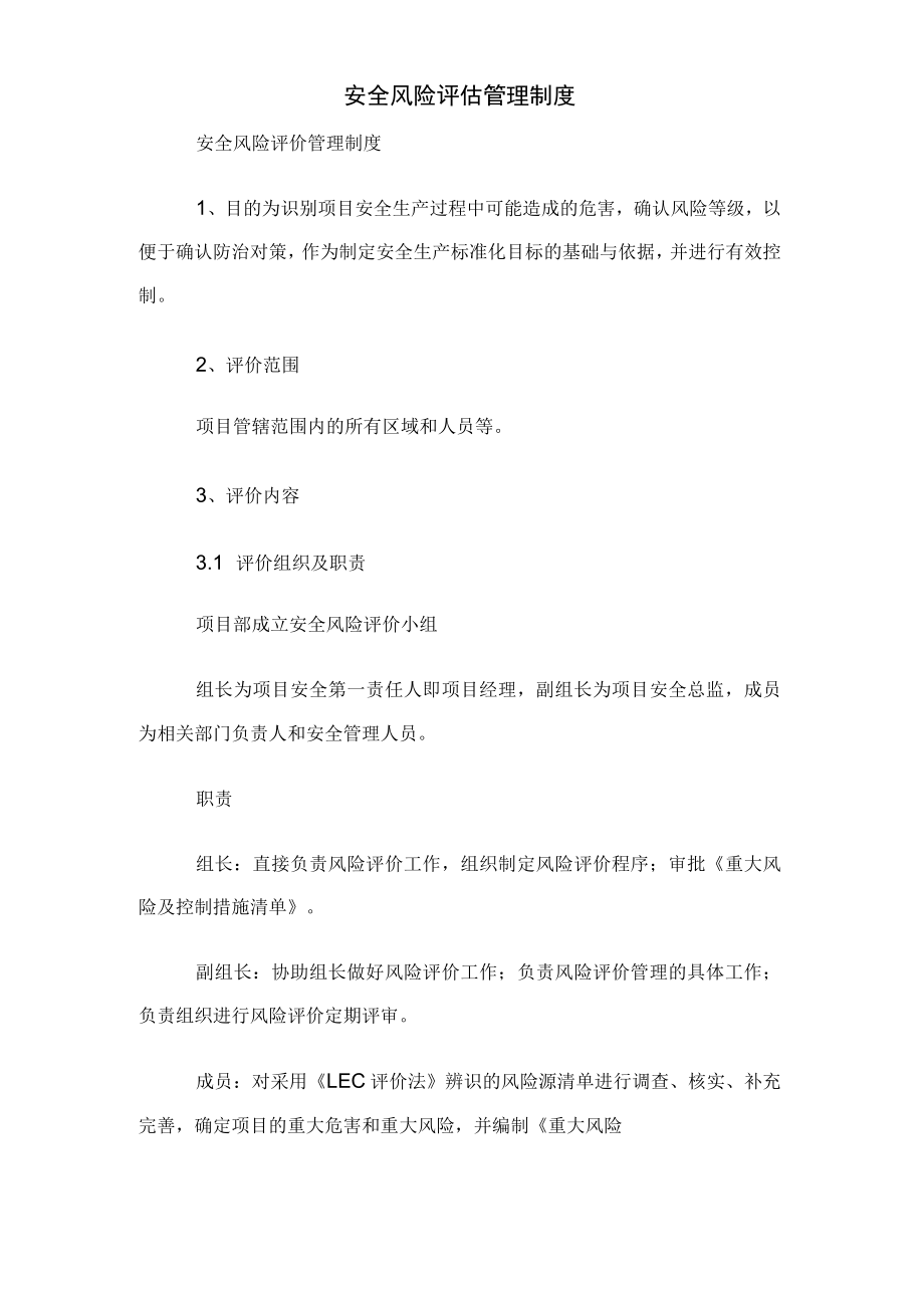 安全风险评估管理制度.docx_第1页