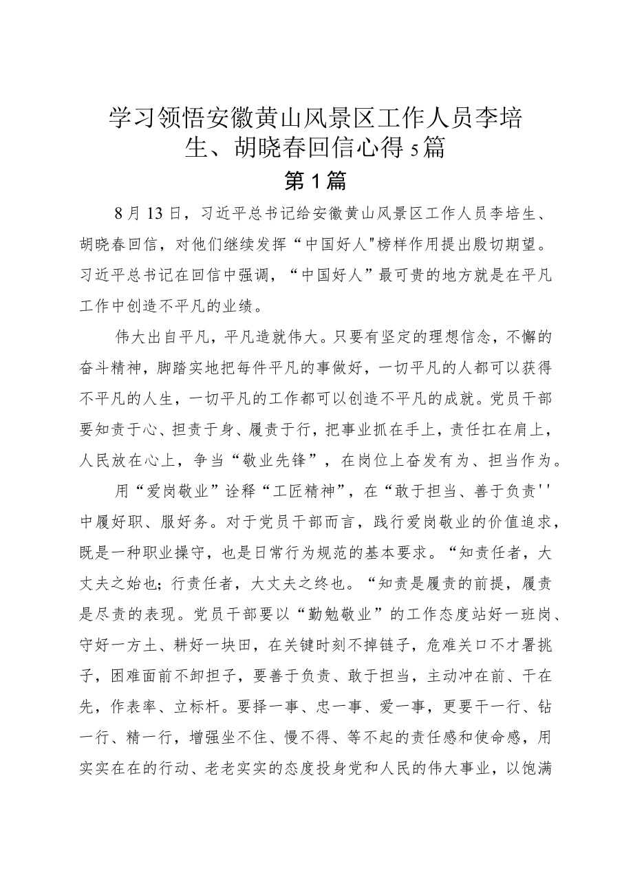 学习领悟安徽黄山风景区工作人员李培生、胡晓春回信心得5篇.docx_第1页