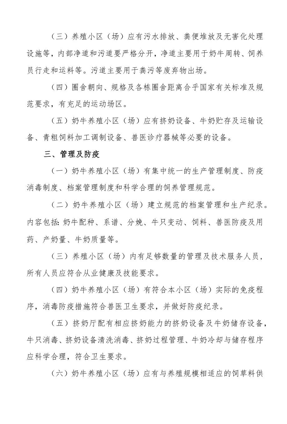 奶牛标准化规模养殖小区场建设与管理标准.docx_第2页