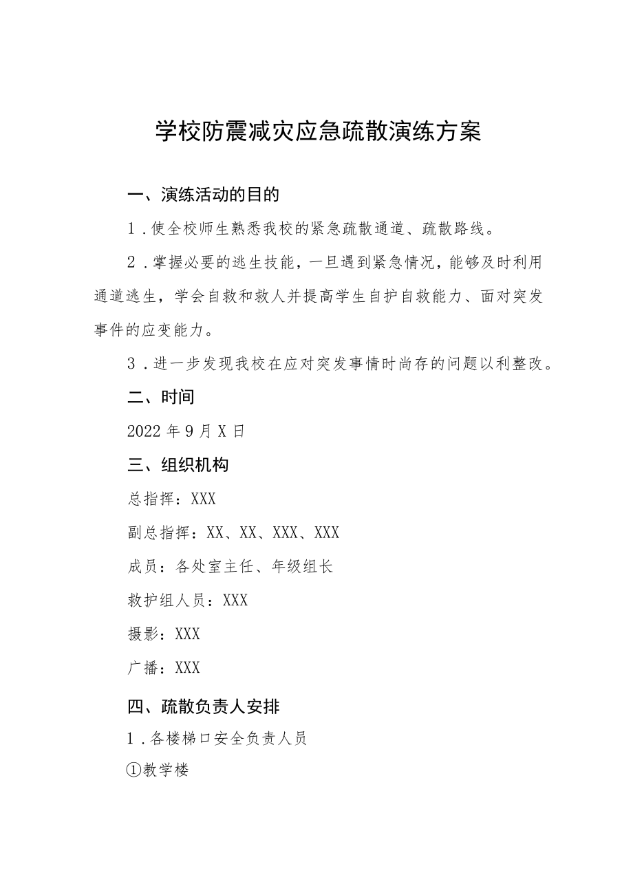 学校2022年防震减灾应急演练方案六篇汇编.docx_第1页