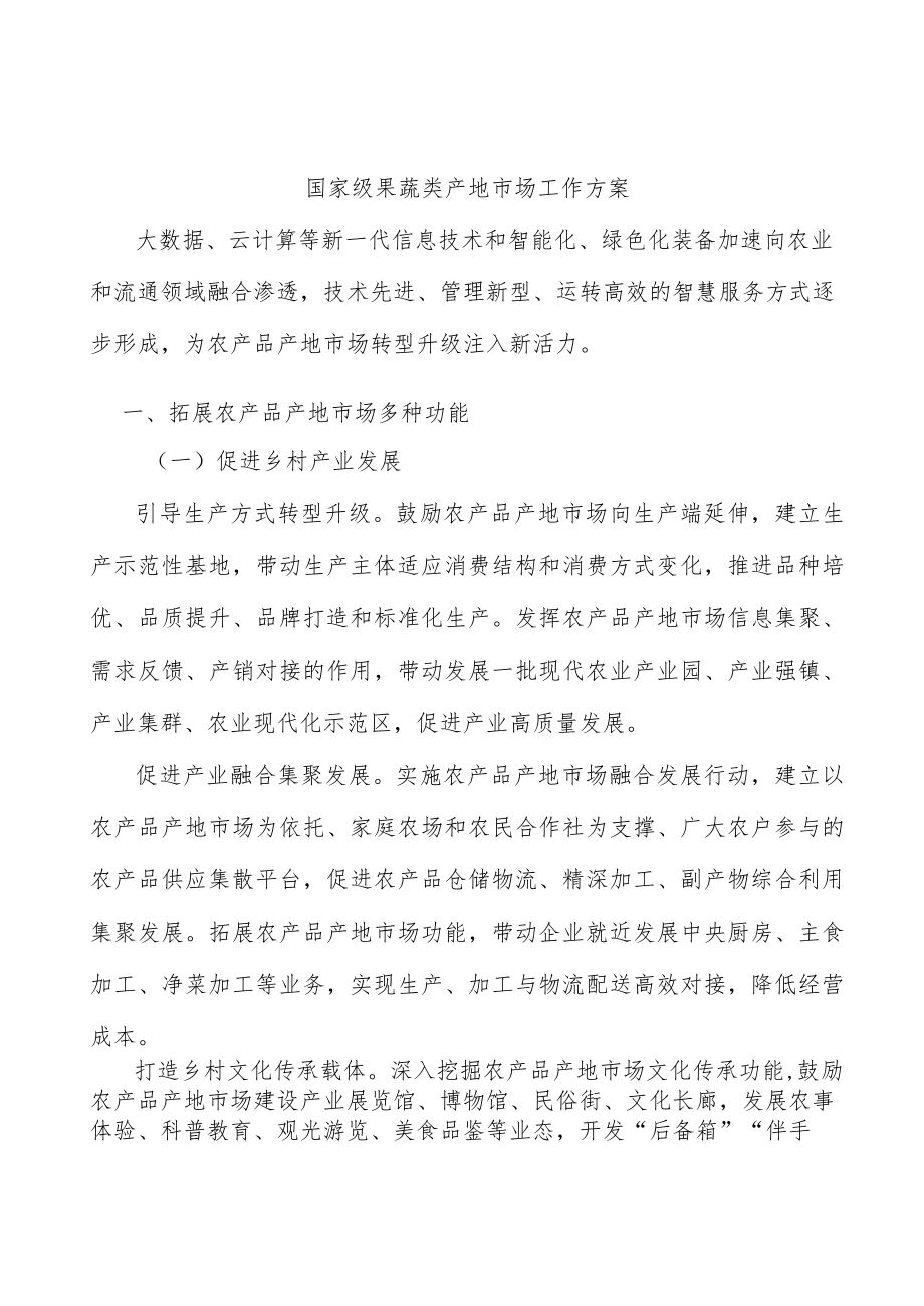 国家级果蔬类产地市场工作方案.docx_第1页