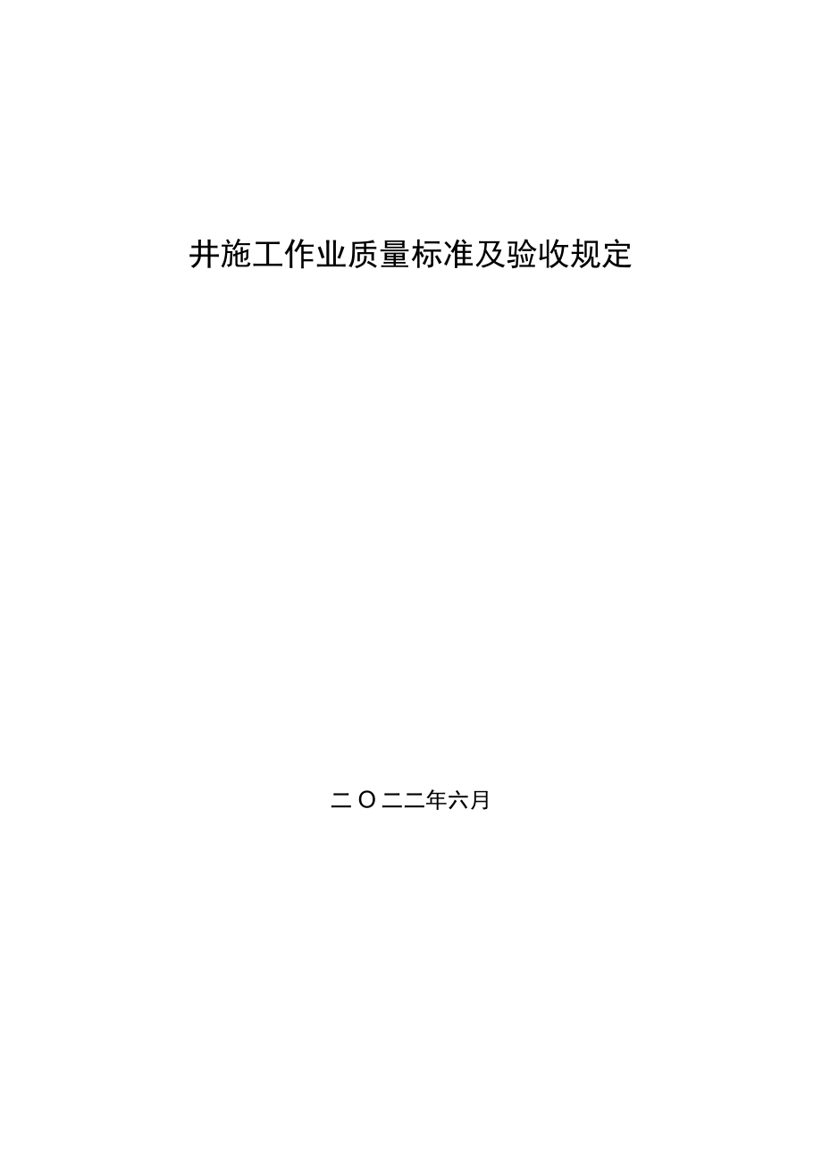 固井施工作业质量标准及验收规定.docx_第1页