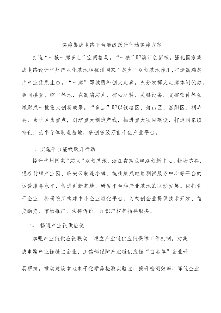 实施集成电路平台能级跃升行动实施方案.docx_第1页