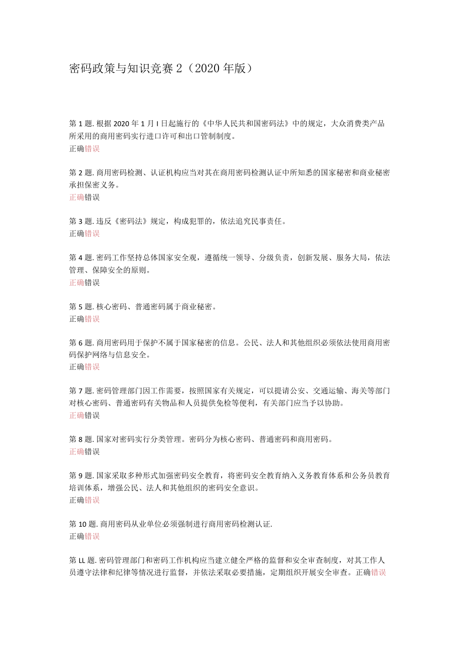 密码政策和知识竞赛2.docx_第1页