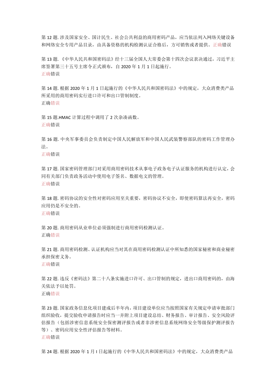 密码政策和知识竞赛2.docx_第2页