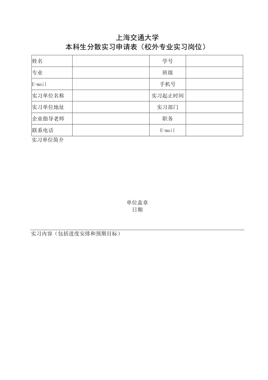 大学本科生分散实习申请表（校外专业实习岗位）.docx_第1页