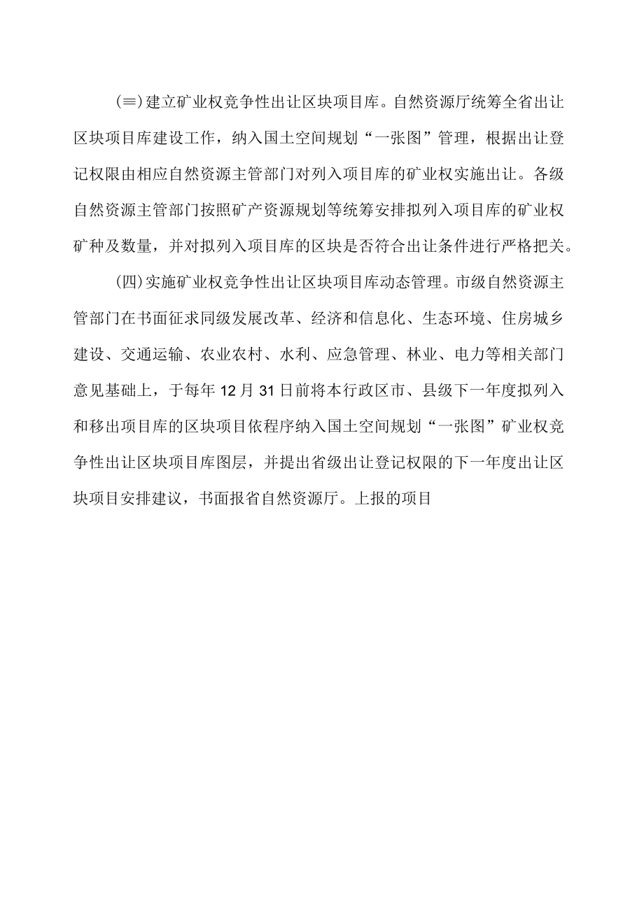 安徽省自然资源厅、安徽省市场监督管理局关于进一步规范矿业权竞争性出让构建协同监督管理长效机制的通知.docx_第1页