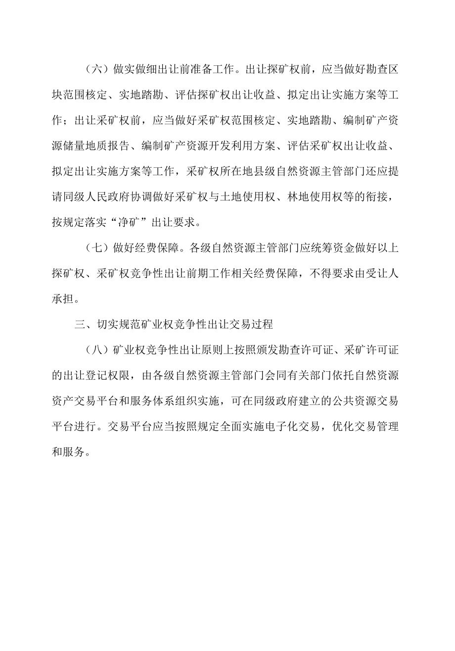 安徽省自然资源厅、安徽省市场监督管理局关于进一步规范矿业权竞争性出让构建协同监督管理长效机制的通知.docx_第2页