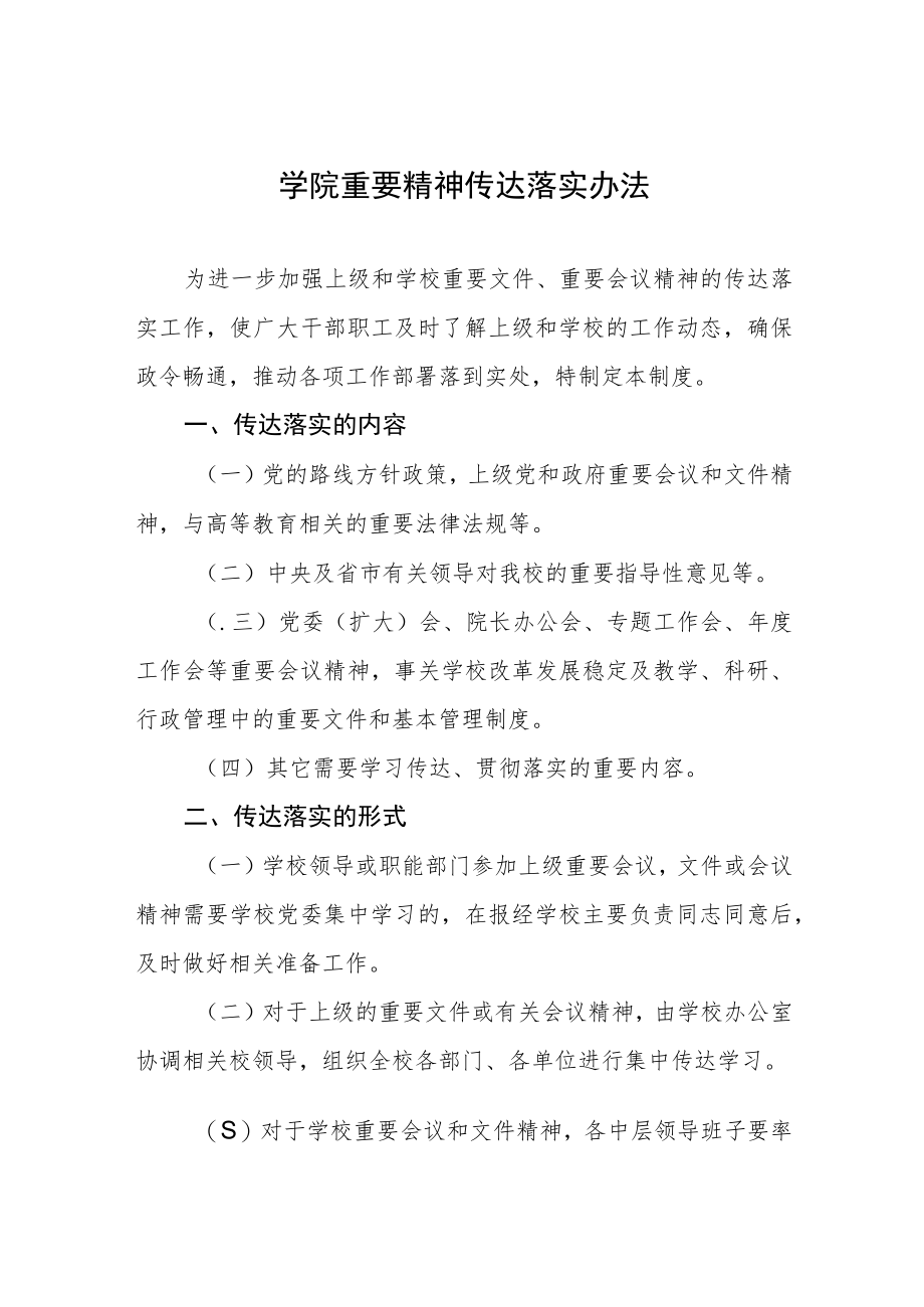 大学学院重要精神传达落实办法.docx_第1页