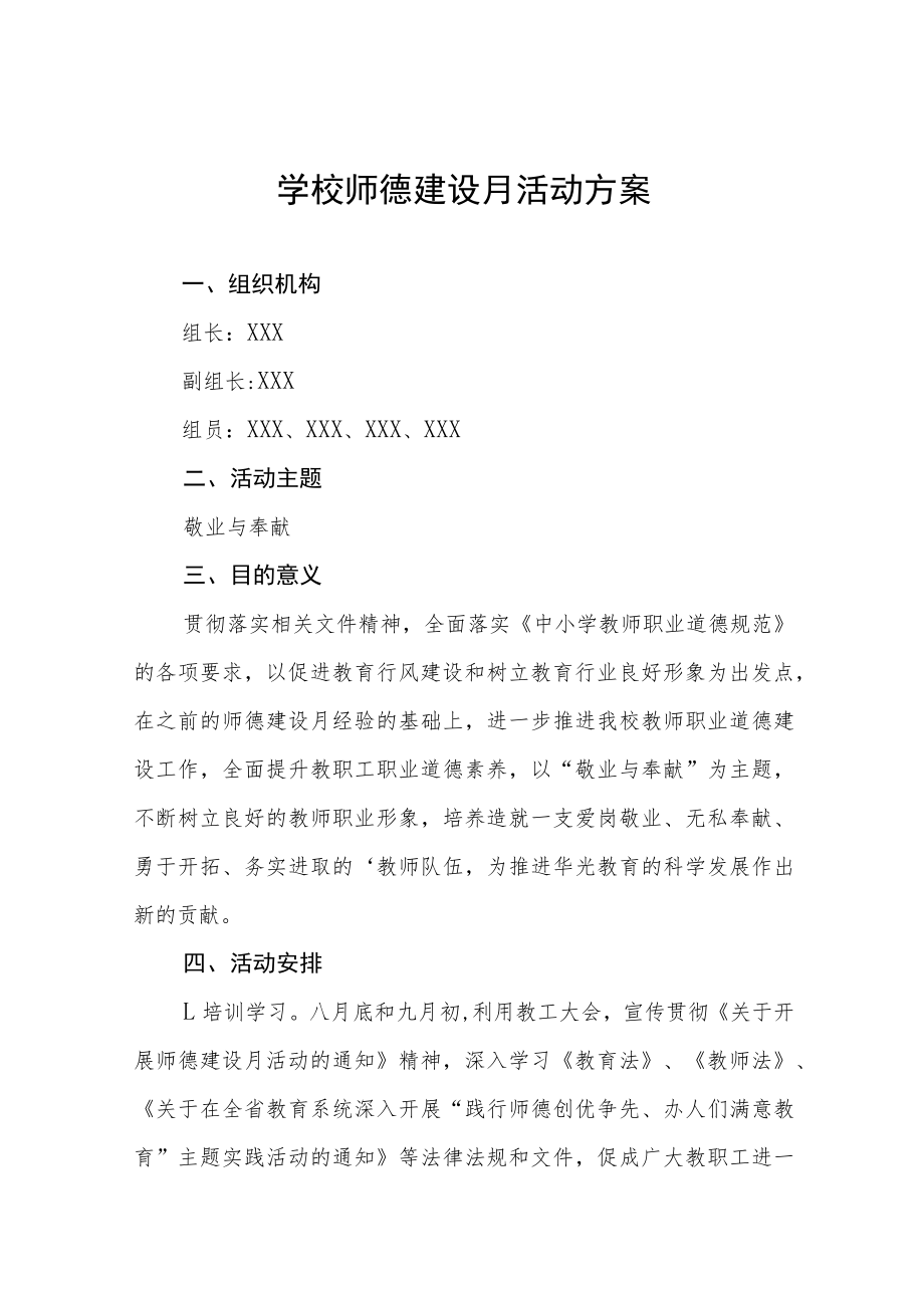 实验小学2022年师德建设月活动总结及方案六篇.docx_第1页