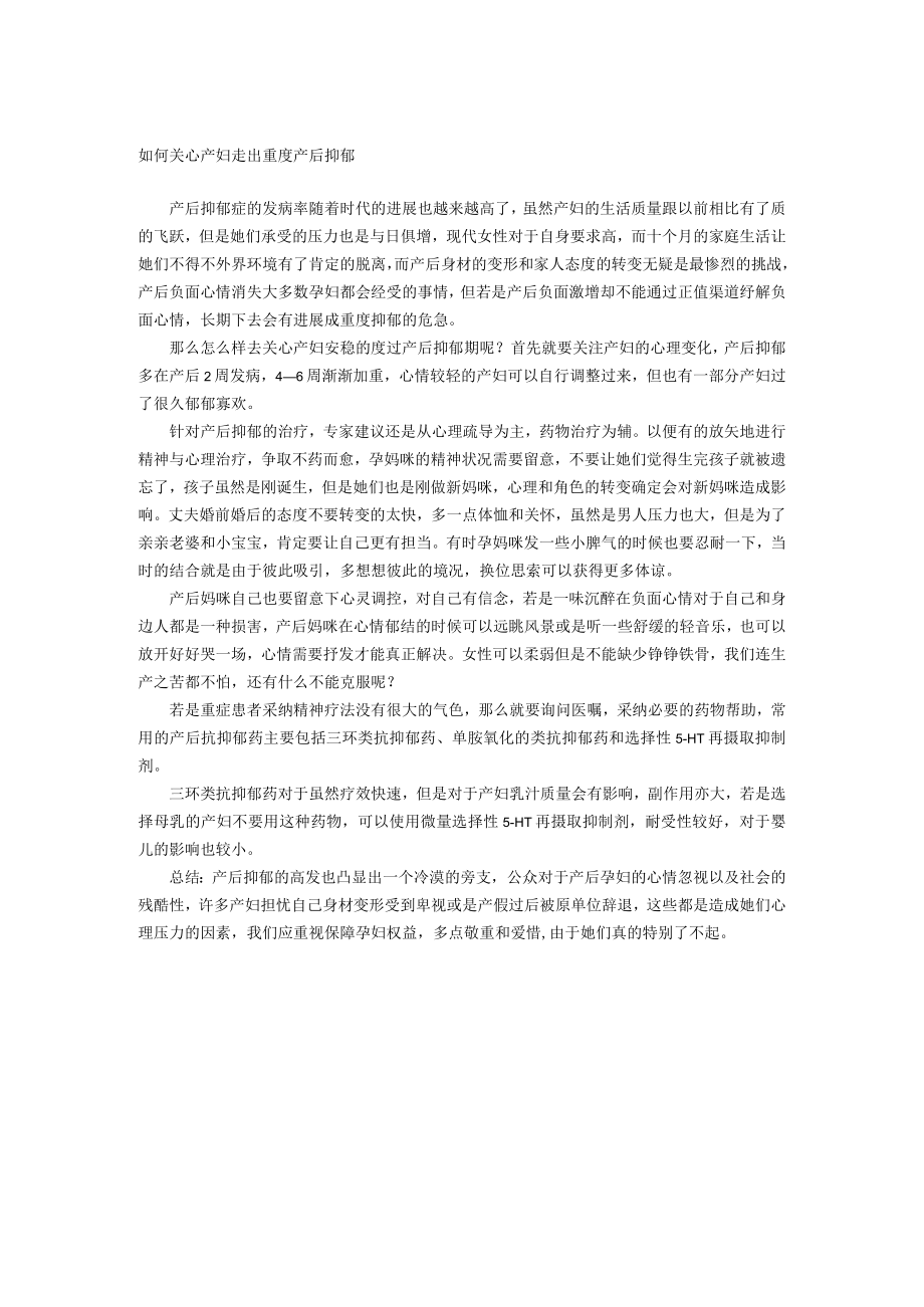 如何帮助产妇走出重度产后抑郁.docx_第1页