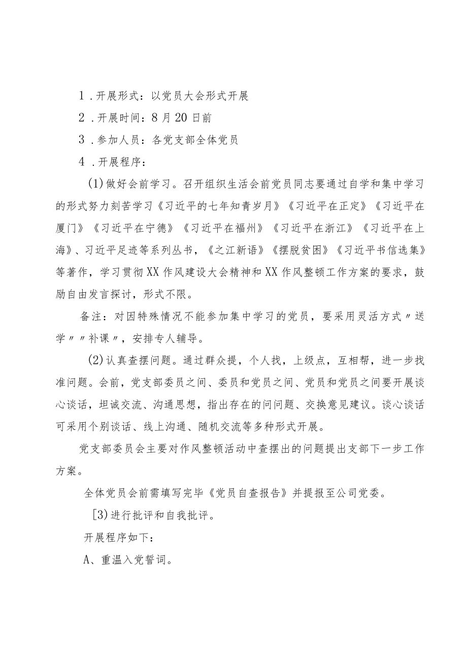 国企党支部作风整顿专题组织生活会及民主评议党员工作方案.docx_第2页