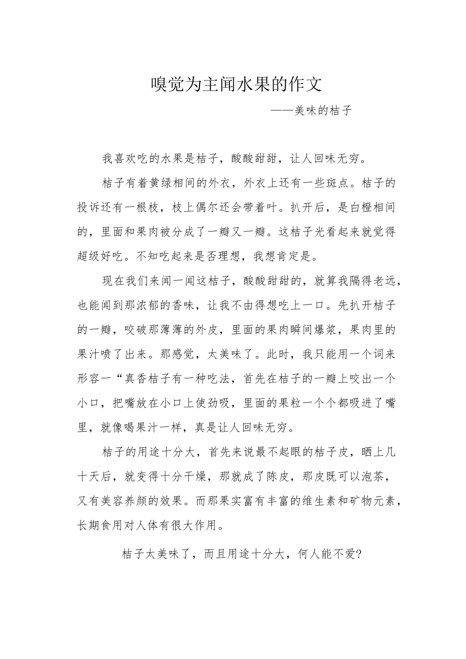 嗅觉为主闻水果的作文.docx_第1页