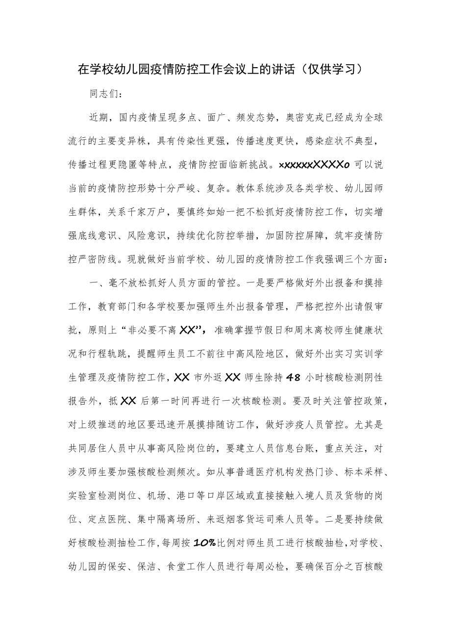 在学校幼儿园疫情防控工作会议上的讲话.docx_第1页