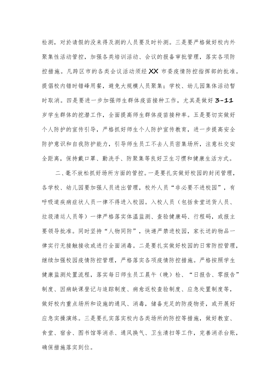 在学校幼儿园疫情防控工作会议上的讲话.docx_第2页