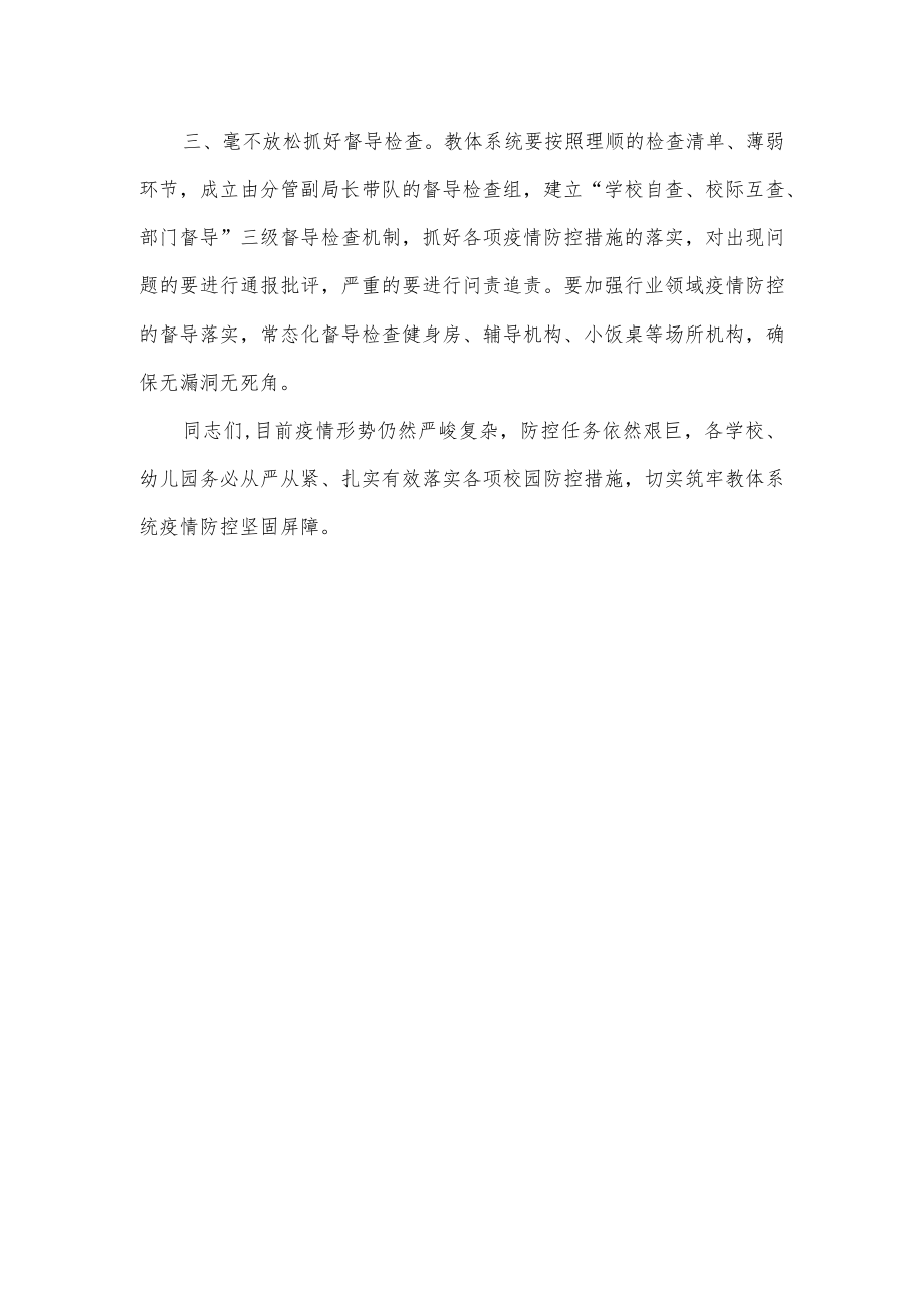 在学校幼儿园疫情防控工作会议上的讲话.docx_第3页