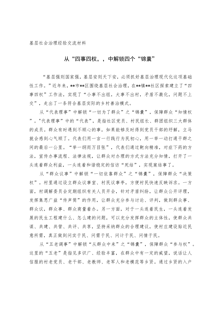 基层社会治理经验交流材料.docx_第1页