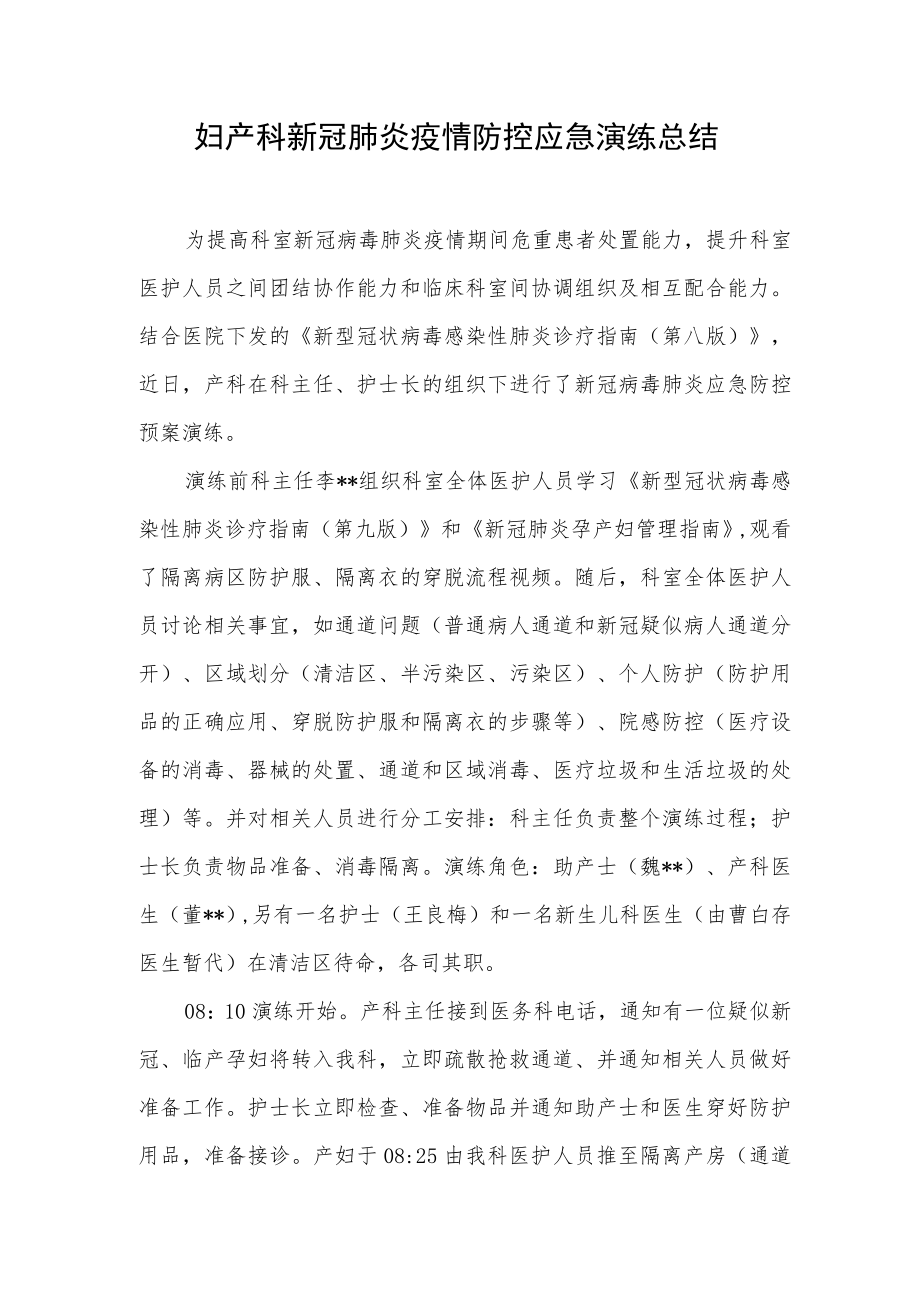 妇产科新冠肺炎疫情防控应急演练总结.docx_第1页