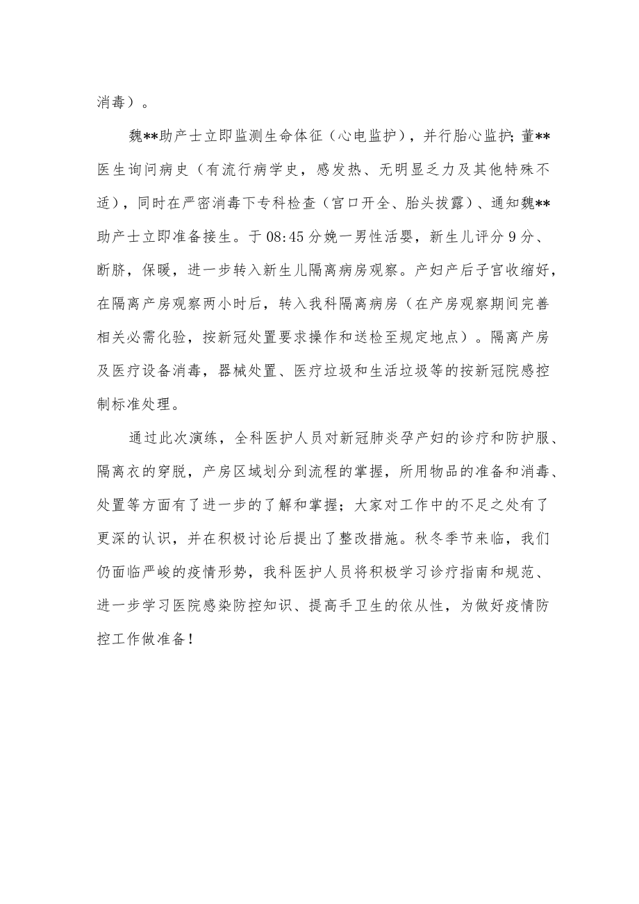 妇产科新冠肺炎疫情防控应急演练总结.docx_第2页