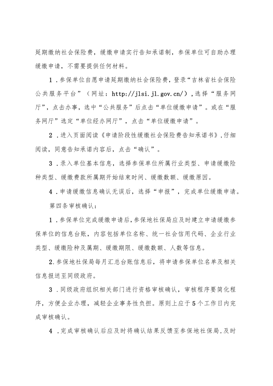 吉林省扩大阶段性缓缴社会保险费等相关政策管理服务实施办法.docx_第2页