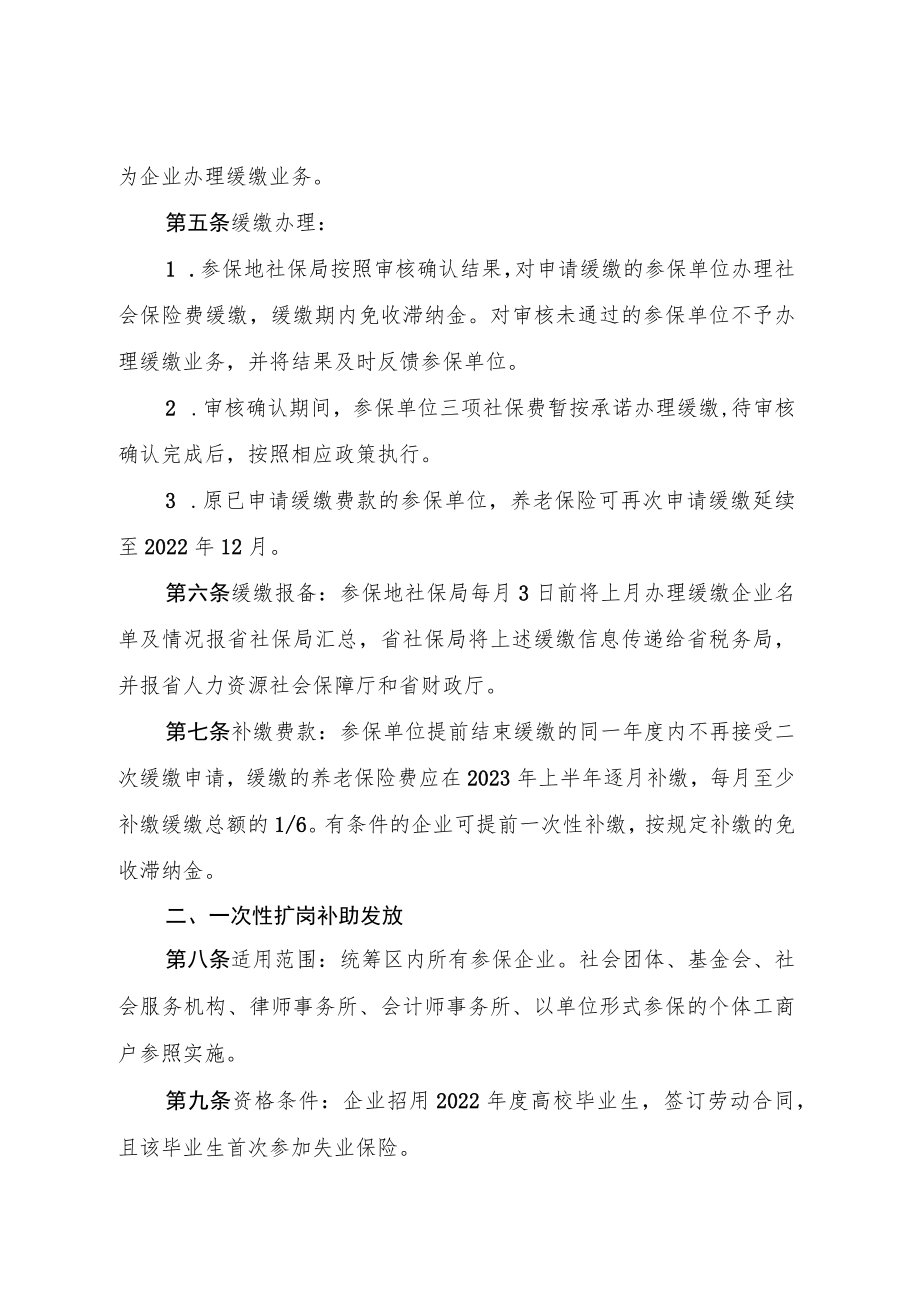 吉林省扩大阶段性缓缴社会保险费等相关政策管理服务实施办法.docx_第3页