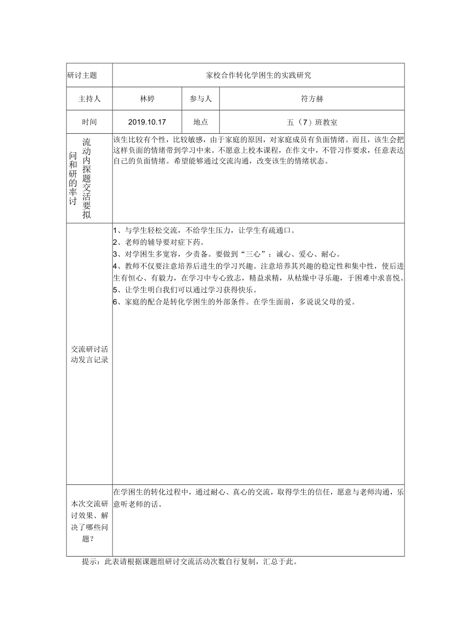 四、课题组交流研讨活动记录表.docx_第1页