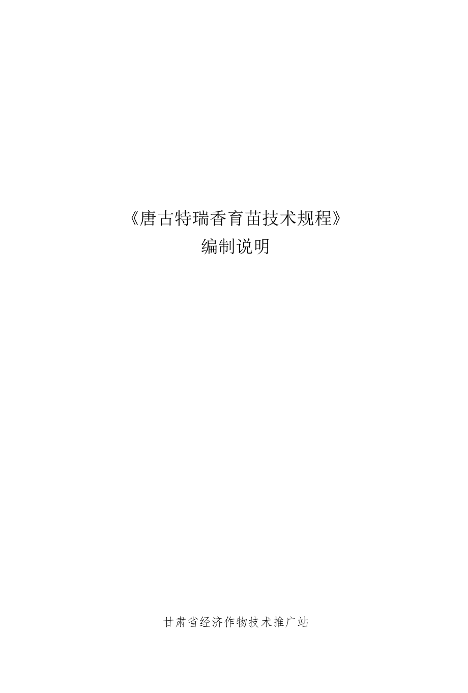 唐古特瑞香育苗技术规程-编制说明.docx_第1页