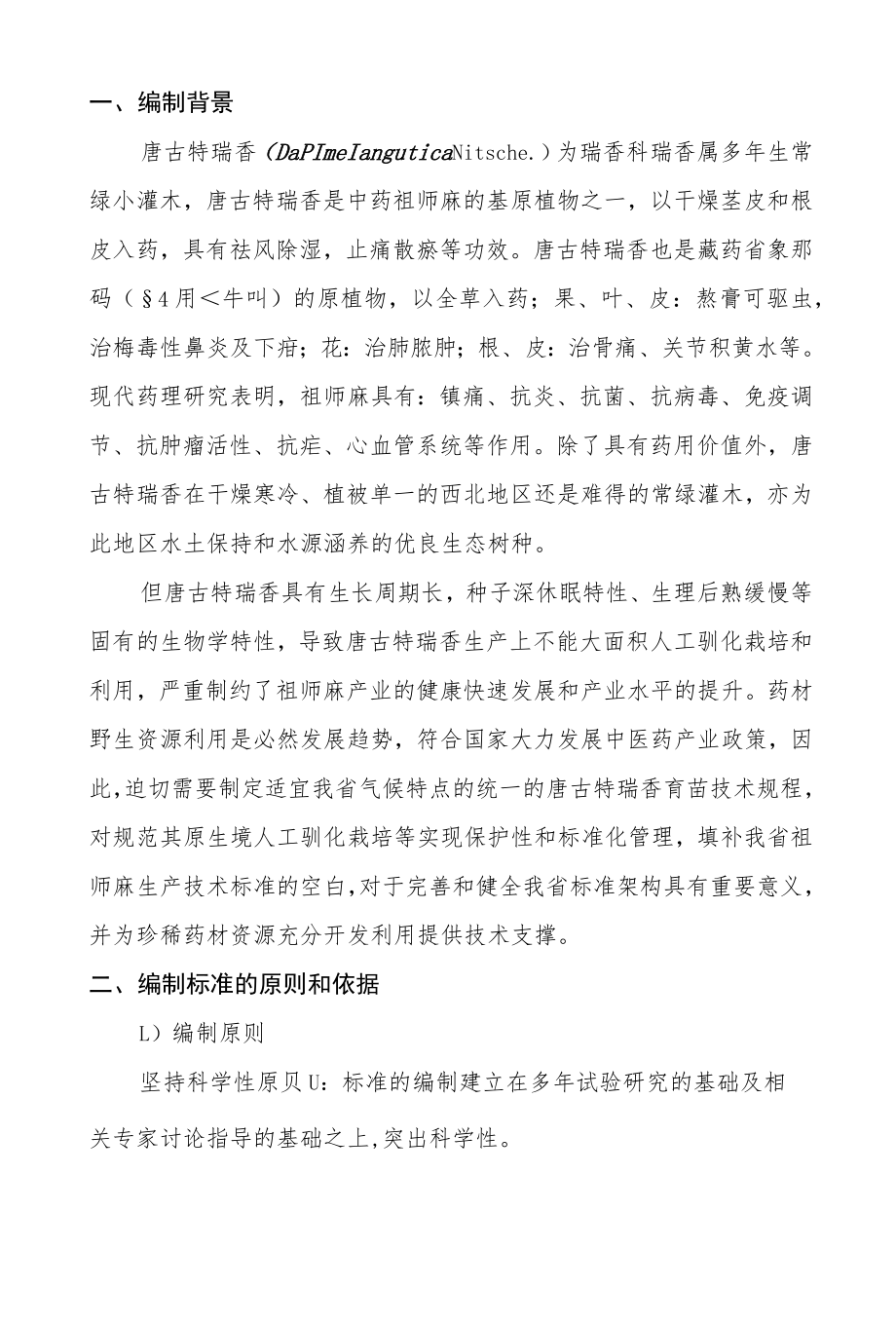 唐古特瑞香育苗技术规程-编制说明.docx_第2页