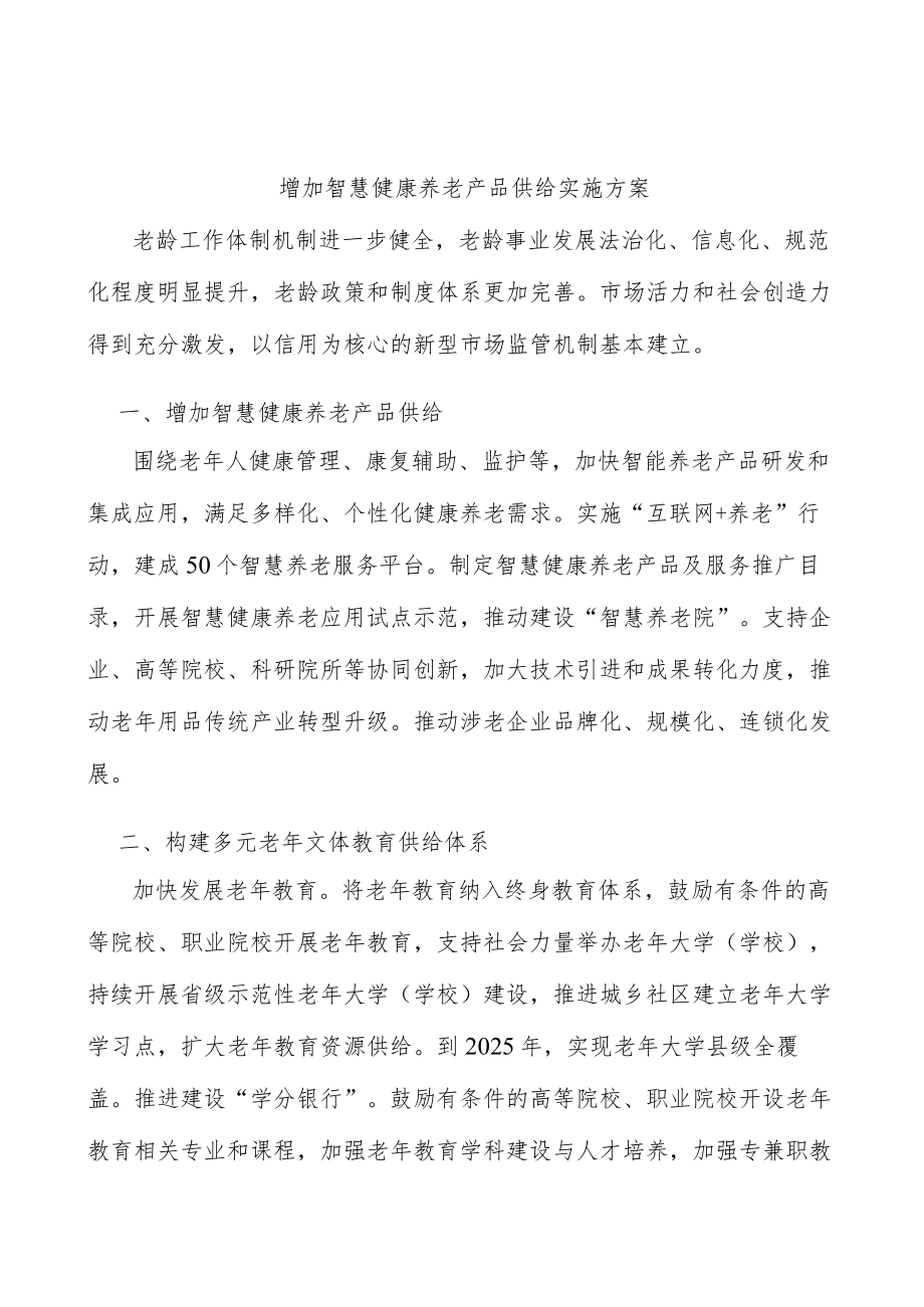 增加智慧健康养老产品供给实施方案.docx_第1页