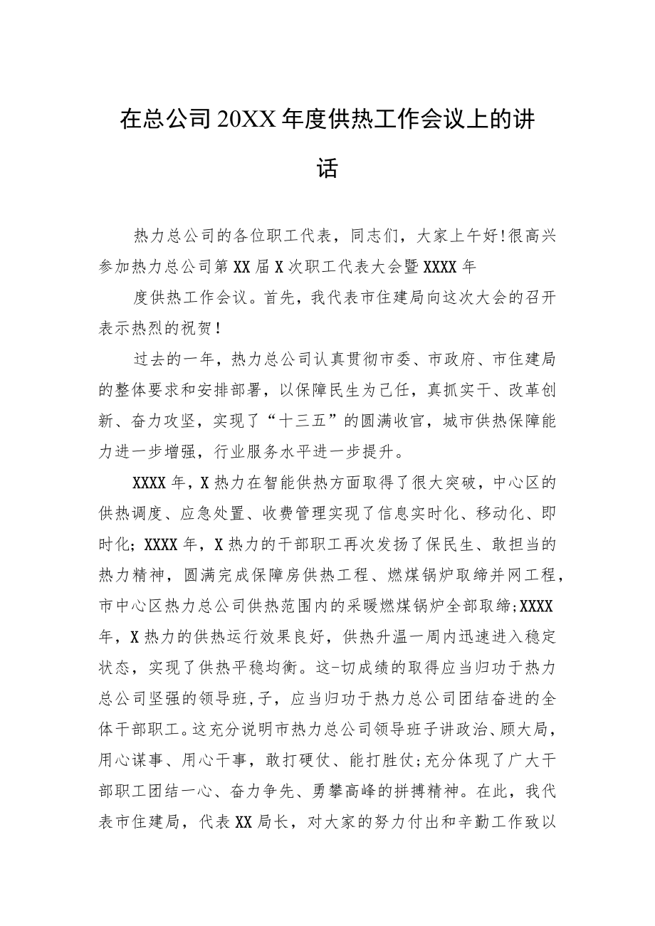 在总公司20XX年度供热工作会议上的讲话.docx_第1页