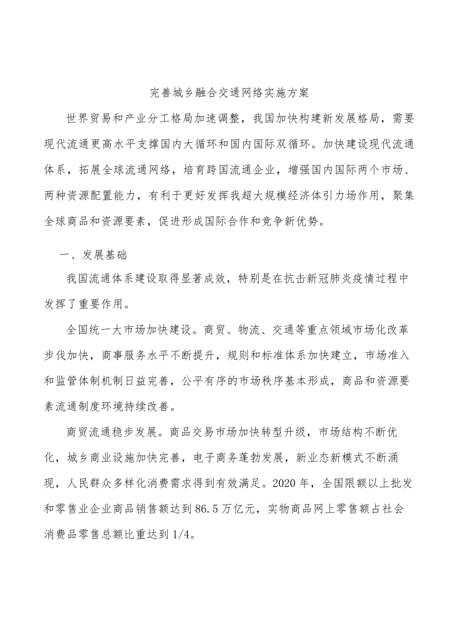 完善城乡融合交通网络实施方案.docx_第1页