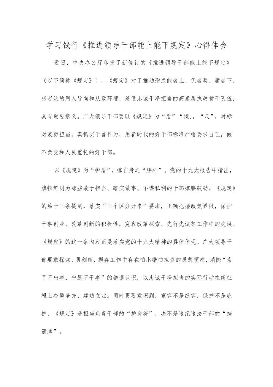 学习饯行《推进领导干部能上能下规定》心得体会.docx_第1页